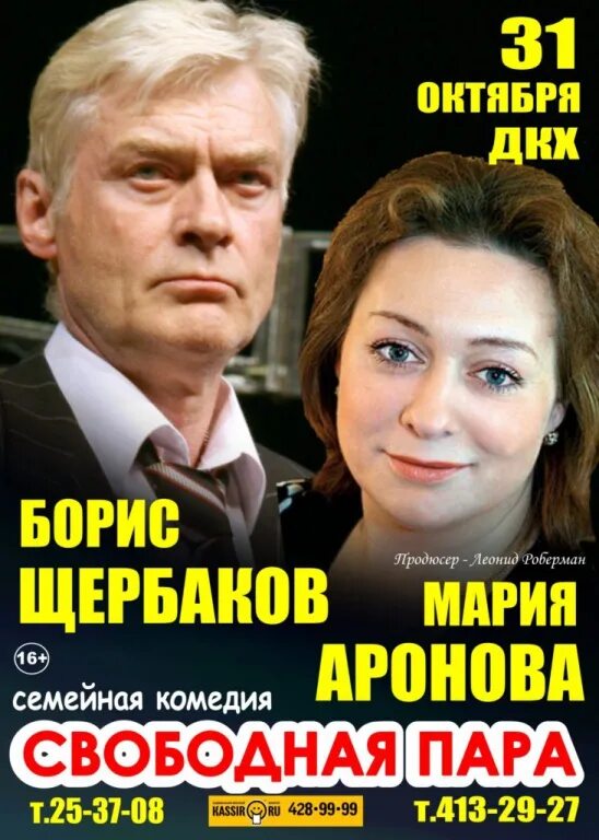 Свободная пара (м.Аронова, б.Щербаков). Аронова и Щербаков в спектакле свободная пара.