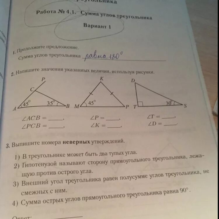 Утверждения с внешним углом треугольника. Внешний угол треугольника 7 класс геометрия. Сумма углов треугольника 1 вариант. Сумма углов треугольника 7 класс геометрия. Какие утверждения для треугольника