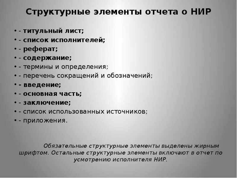 Структура отчета по научной работе. Структурные элементы отчета о научно - исследовательской работе. структурные элементы отчета о нир. отчет по научно-исследовательской работе. обязательные структурные элементы отчета о нир.