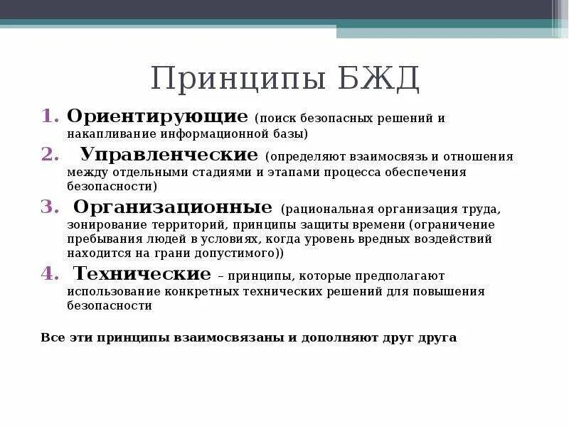 Управленческим принципом обеспечения безопасности является принцип. Принцип деструкции пример БЖД. Организационные принципы обеспечения безопасности БЖД. Принципы безопасности характеристика БЖД. Принцип системности БЖД.