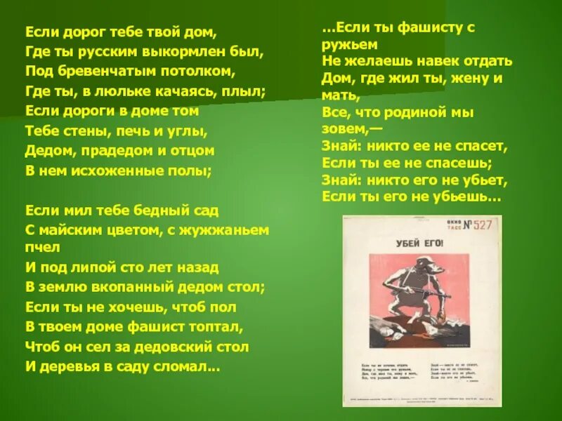 Если дорог тебе твой дом стих. Стих Симонова если дорог тебе твой дом. Если дорог тебе твой дом Симонов текст.