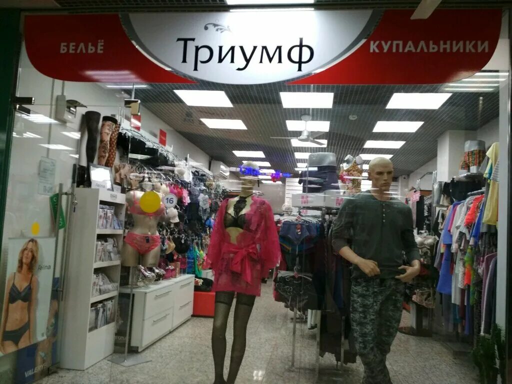 Магазин триумф в москве. Триумф магазин. магазин триумф московский район. семей триумф. магазин на савеловской триумф.