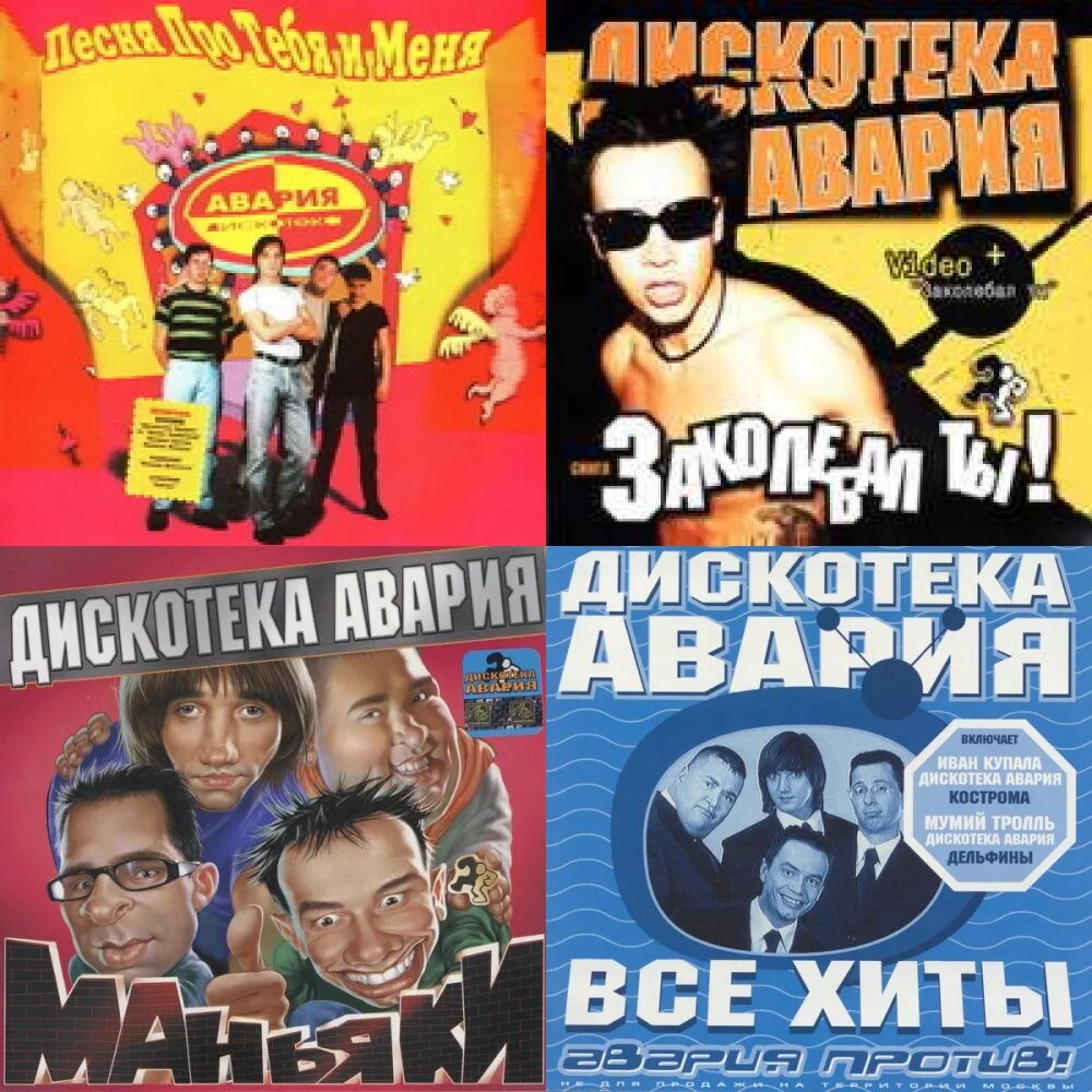 Послушать песни дискотеки аварии. Дискотека аваавария. Послушать песни дискотеки аварии. Послушать песни дискотеки аварии. Послушать песни дискотеки аварии.