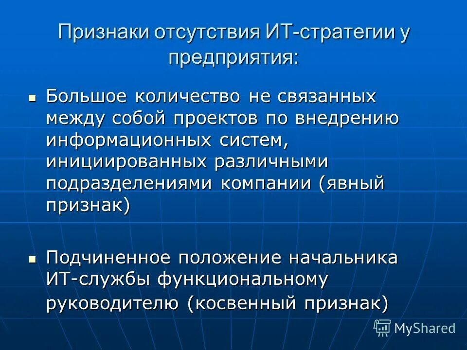 Информационной стратегии организации. Признаки отсутствия it-стратегии в организации. Стратегия ИТ компании. Большие признаки.