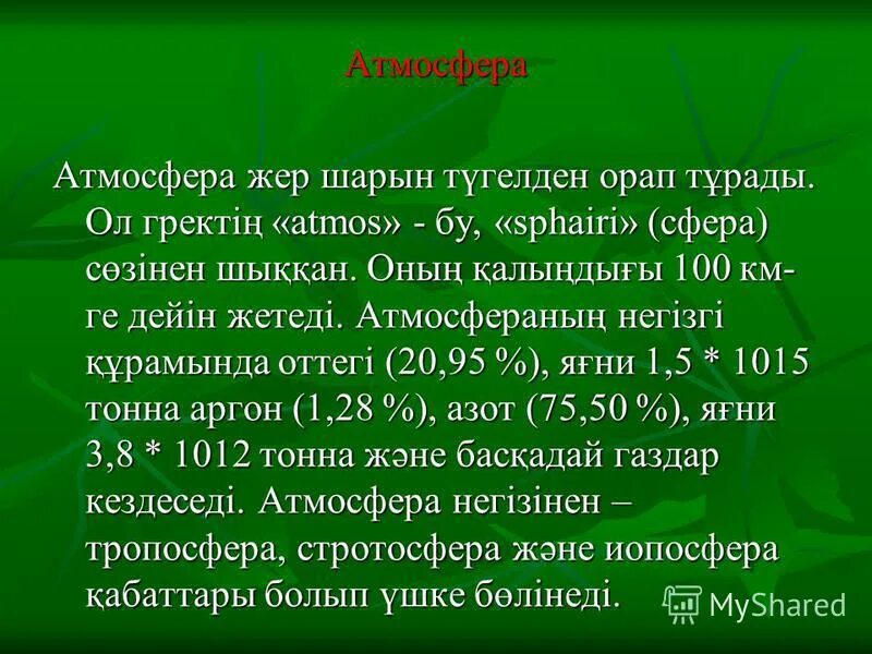 атмосфера қабаттары