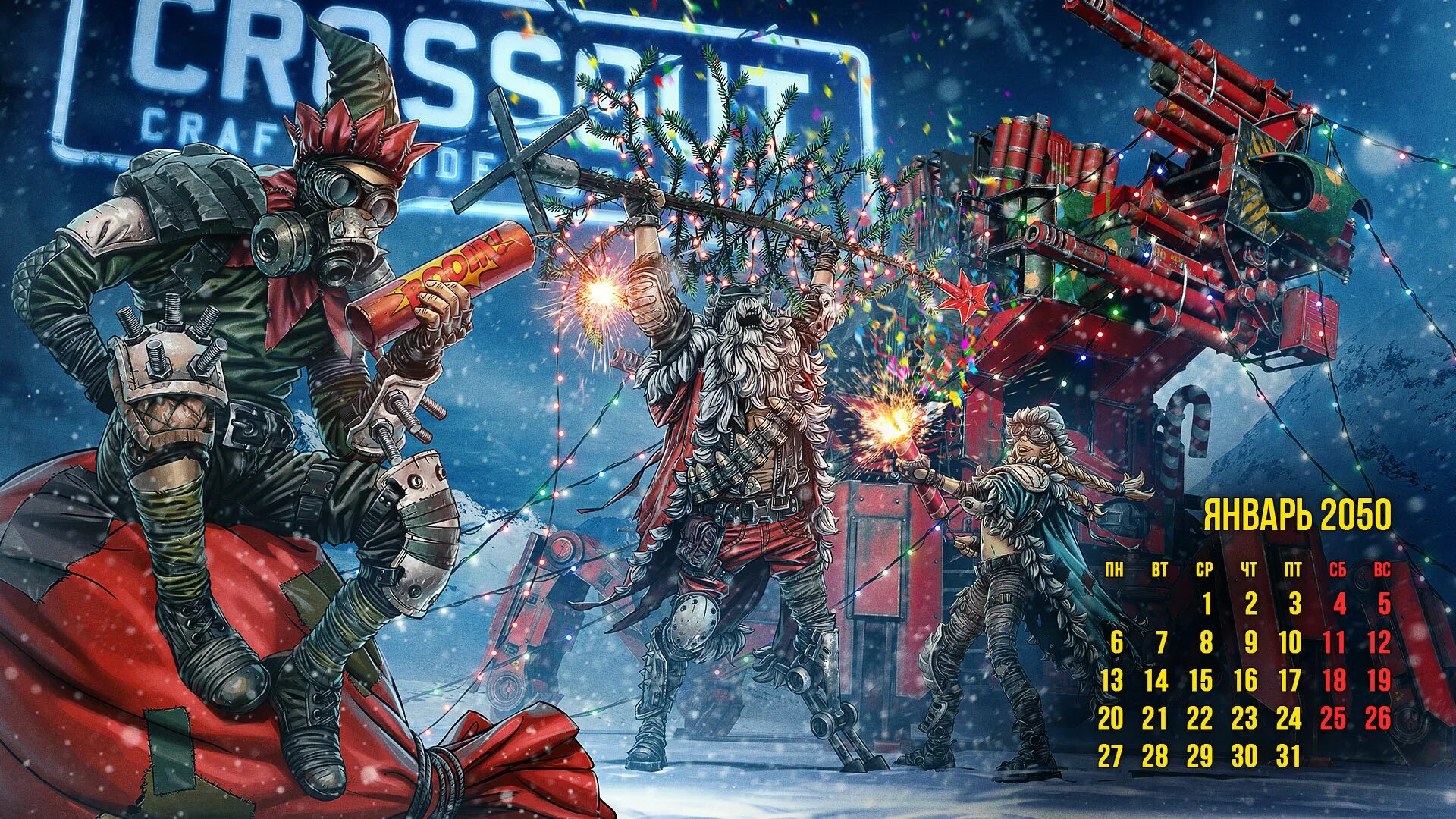Январь 2050
