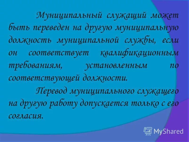 Перевод муниципального служащего. Переводона муниципальную службу. Перевод по должности. Правовые основы муниципальной службы. В испытательный срок не засчитывается.