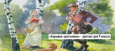 Рассказ крестьянки барин