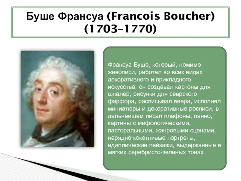 Франсуа буше сообщение. Франсуа буше 1770. франсуа буше эпоха просвещения. франсуа буше презентация 8 класс. _ франсуа буше (1703-1770) пейзажи.