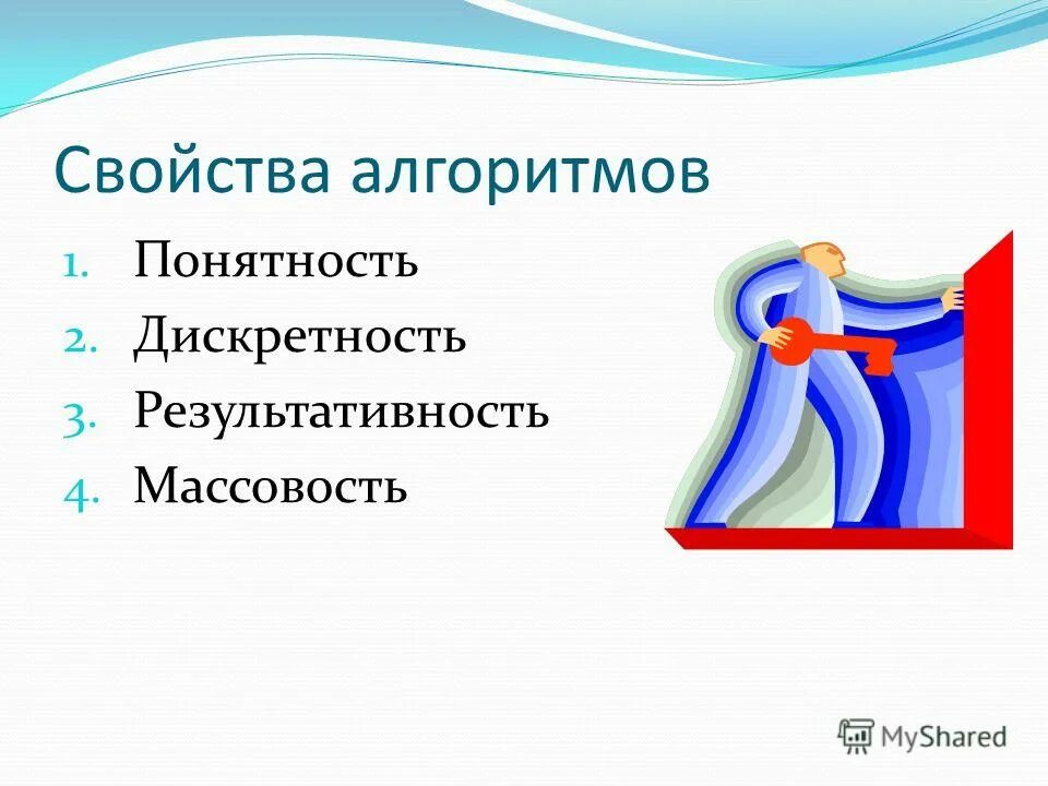 Выберите свойства алгоритма понятность дискретность массовость. Свойства алгоритма. Свойством алгоритма является. Дискретность понятность определенность. Свойства алгоритма.