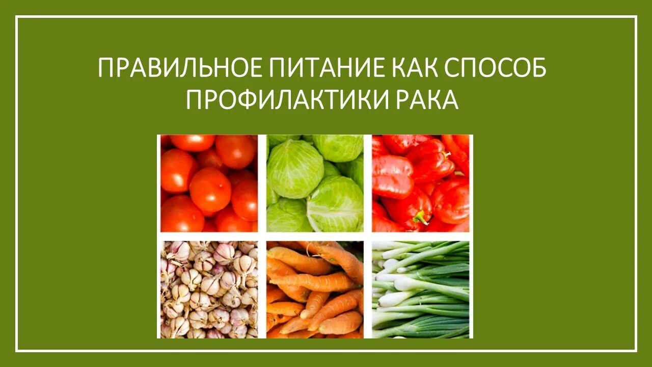 Тип питания рака. Питание для профилактики онкологии. питания в профилактике онкозаболеваний. продукты для профилактики онкологических заболеваний. роль питания в профилактике онкологических заболеваний.