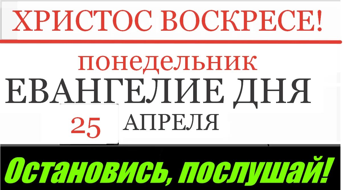 Евангелие дня мир православия на сегодня слушать. 30 Апреля светлая суббота. Понедельник 25 апреля картинки. 30 Апреля суббота картинки. 16 Июня четверг картинки.