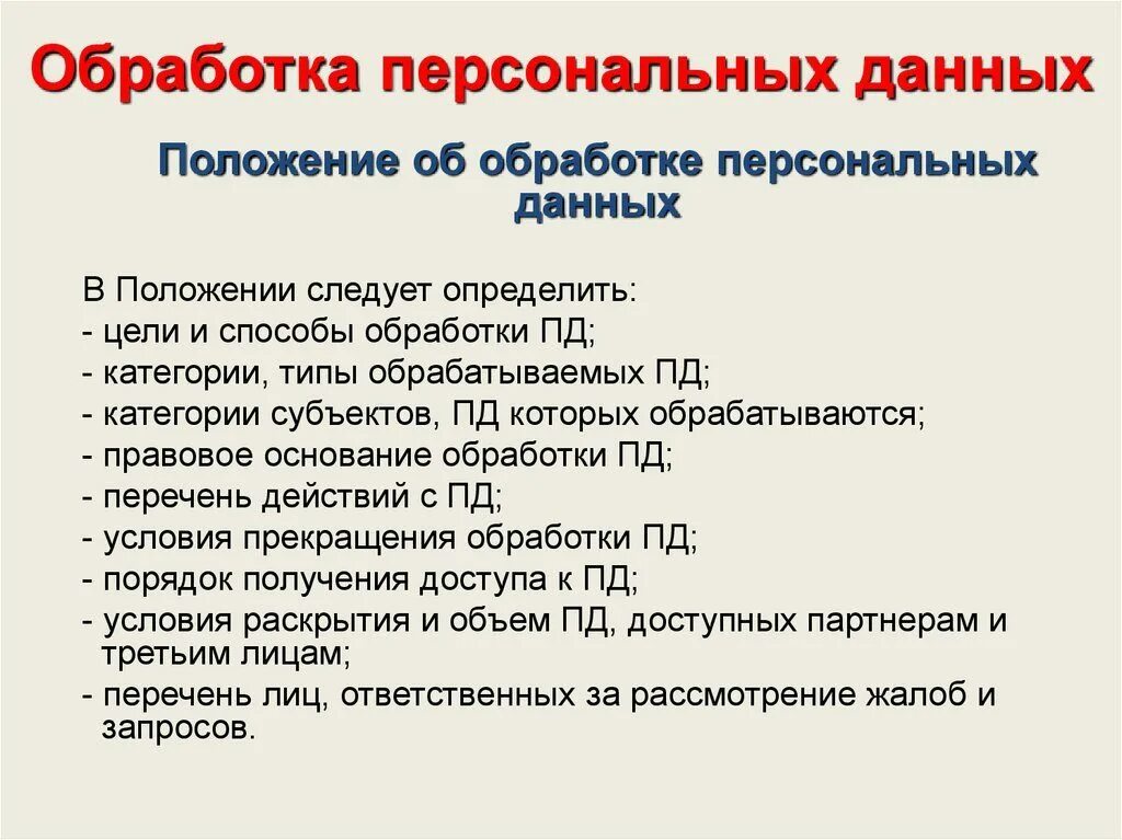 Что входит в персональные данные человека. Обработка перональныхданных. обработка персональных данных. обработка персональные данные. обработка персональных данных данные.