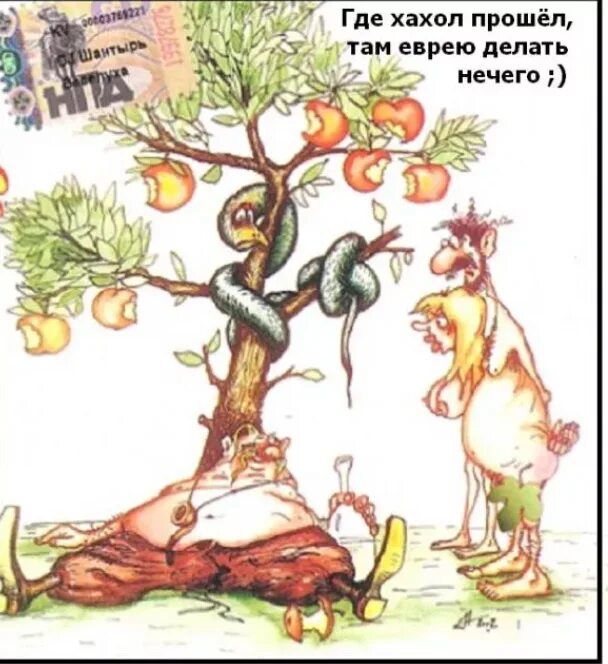 Когда хохол родился. Где хохол прошел там еврею делать нечего. Где прошел хохол поговорка там еврею делать. Там и еврею делать нечего. Где хохол прошел там еврею делать.