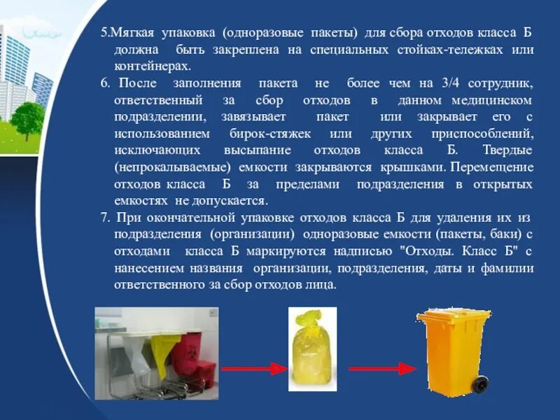 Утилизация класса б алгоритм. Сбор медицинских отходов в мягкую упаковку. алгоритм порядка обращения с медицинскими отходами класса в. пакет для сбора отходов класса б заполняется на:. презентация на тему медицинские отходы.