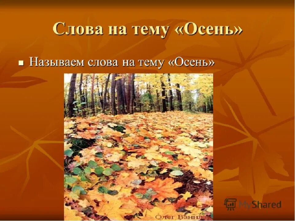 Презентация осень. Презентация на тему осень. Осенние слова. Слова на тему осень. Осенние слова прилагательные