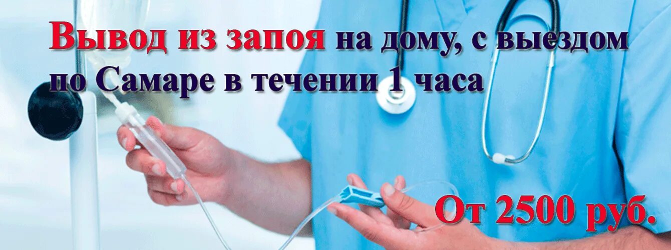 Как выйти из запоя за один день. Вывод из запоя на дому. вывод из запоя в домашних условиях. вывод из запоя в самаре.
