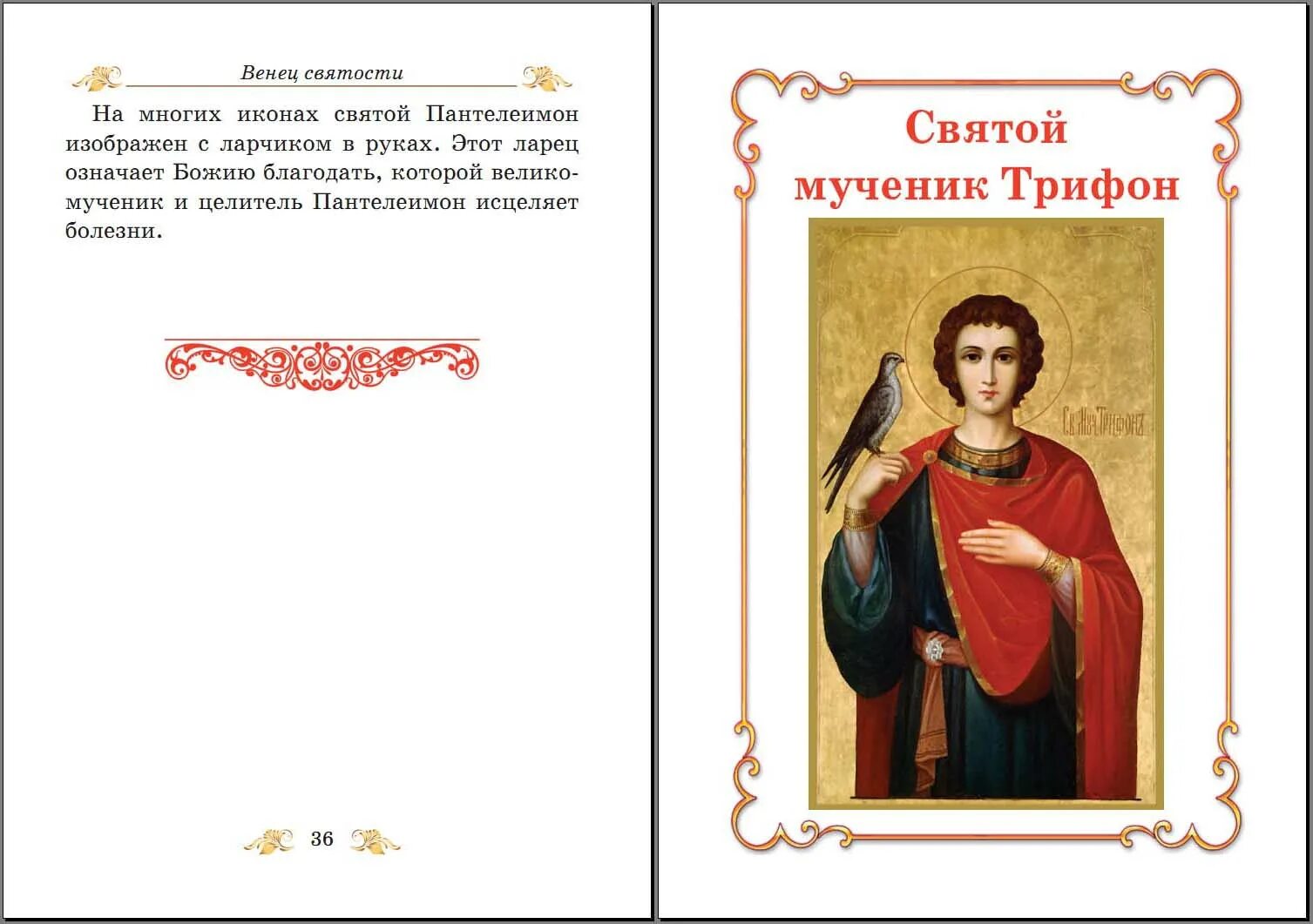 Молитва трифону о помощи