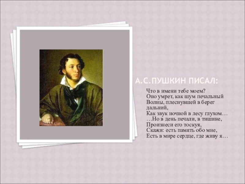 Сообщение что в имени моем. Что в имени тебе моем. что в имени тебе моем пушкин. а.с.пушкина&quot;что в имени тебе моем...&quot;. что в имени тебе моем проект.