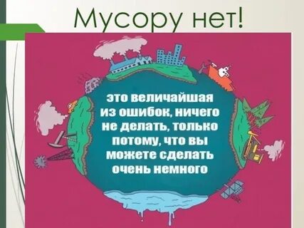 Сделать жизнь чище