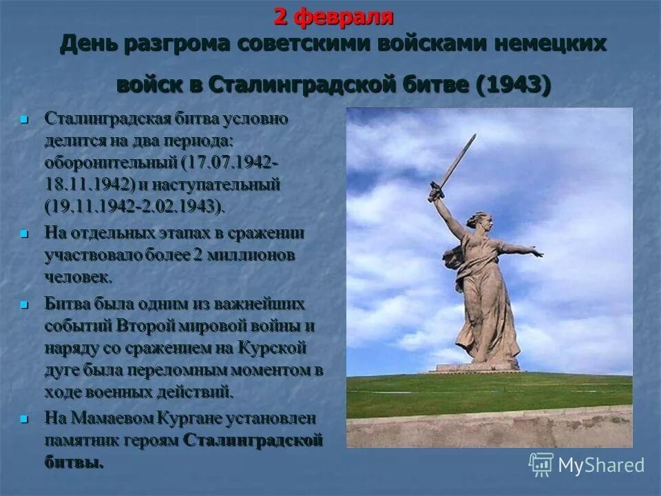 День разгрома немецко-фашистских войск в Сталинградской битве. День разгрома советскими войсками в Сталинградской. День разгрома в Сталинградской битве. 2 Февраля день разгрома советскими. 2 февраля день разгрома фашистской