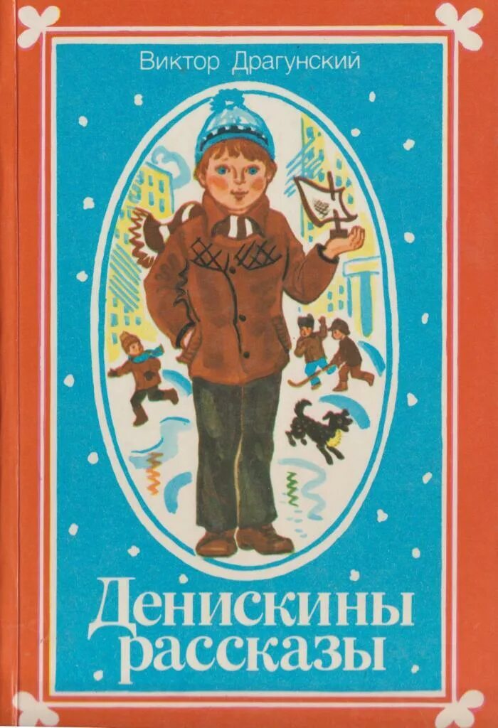 Аудио сказка денискины. Драгунский денискины рассказы книга. детская книжка денискины рассказы.
