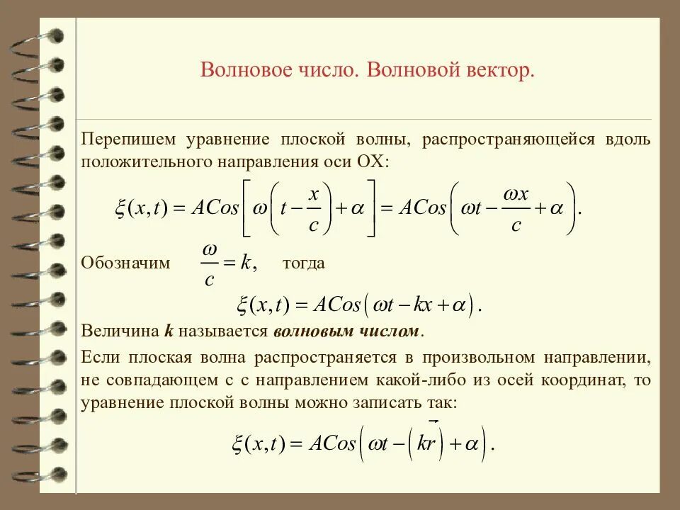 Уравнение плоской бегущей волны. Уравнение плоской волны формула расшифровка. Уравнение плоской волны. Волновое уравнение.. Волновое число и волновой вектор. Уравнение плоской волны волновое число.