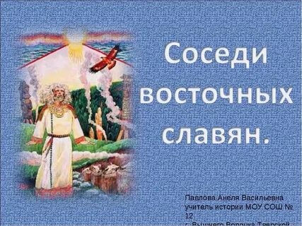 Соседи славян презентация