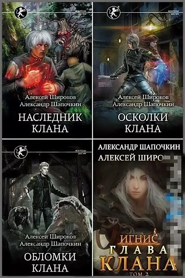 Наследник кланов слушать. Осколки клана алексей широков александр шапочкин книга. широков, алексей цикл игнис. алексей широков, александр шапочкин игнис. наследник клана алексей широков александр шапочкин.