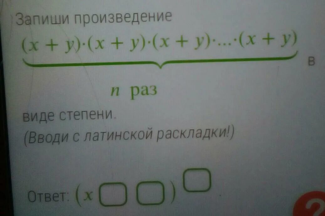 Запиши произведение в виде степени. Запиши произведение в виде степени x+z x+z. Запиши в виде произведения x+x+x+x=. Запишите произведение в виде степени (d-z)•(d-z). Записать произведение в виде степени (d-y)*(d-y).