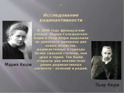 Ученый открывший радий