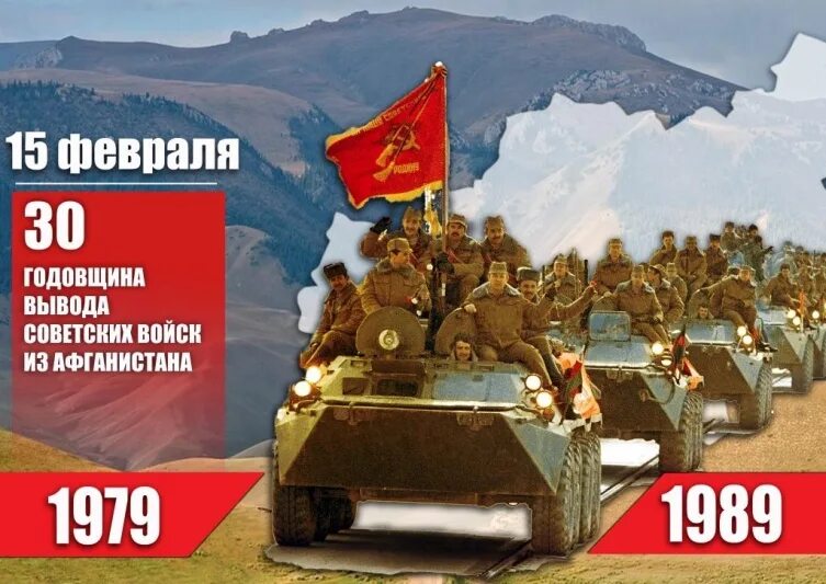 День вывода войск из Афганистана. Вывод советских войск из Афганистана. 15 Февраля день вывода войск из Афганистана. 15 Февраля вывод войск из Афганистана. Годовщина вывода советских