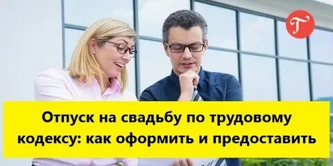 Дни на свадьбу по трудовому кодексу 2024