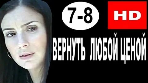 Вернуть любой ценой в ролях