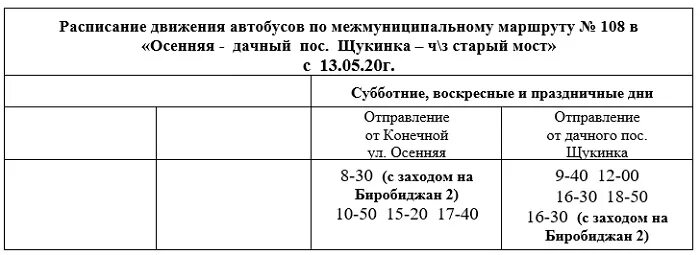 Расписание 101 автобуса рыбинск 2024. Расписание автобусов Биробиджан Бумагина - Биробиджан-2. Расписание автобуса 101 Биробиджан Валдгейм. Расписание дачных автобусов в Биробиджане. Расписание 105 автобуса Биробиджан.