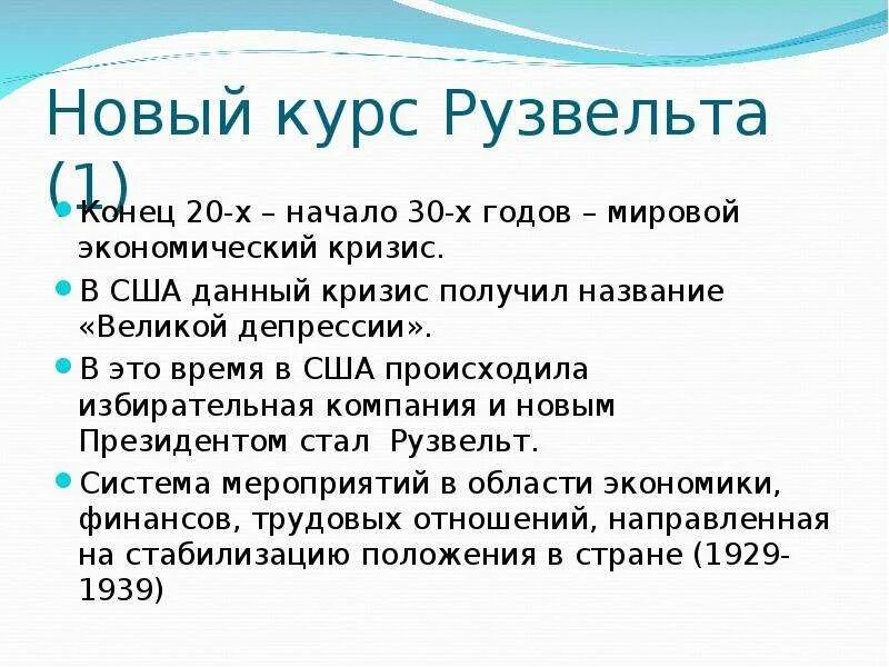 Новый курс рузвельта суть. Новый курс Рузвельта. Новый курс. Новый курс Рузвельта меры. Новый курс США.