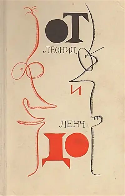 Ленч это. Читать книгу леонида ленча от а до я. лëнч.