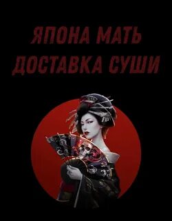 Япона мама благовещенск