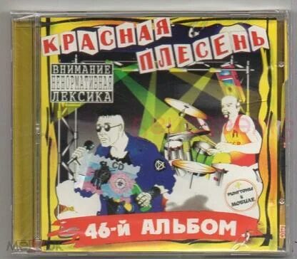 5 альбом плесени. Красная плесень 46 альбом диск. красная плесень альбомы. красная плесень 46 альбом кассета. 46-й альбом.