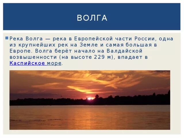 Самая длинная река в европейской части России. Волга берет начало на Валдайской возвышенности. Длинная река в Европе. Самая протяженная река европейской части России.