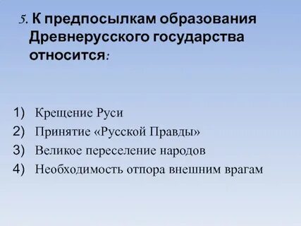 К предпосылкам образования древнерусского государства относится
