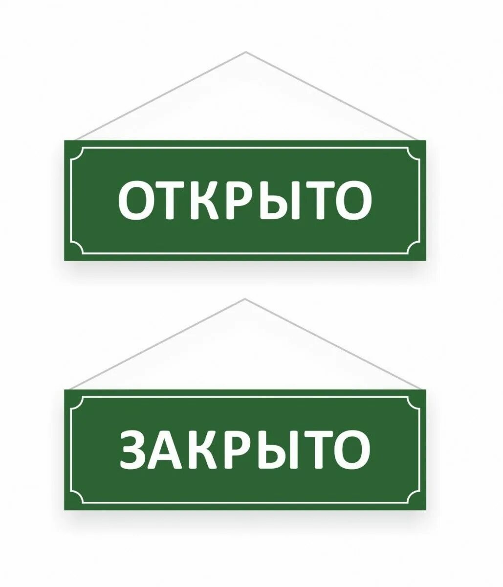 Открыто до 15 30. Табличка &quot;открыто-закрыто&quot;. вывеска открыто закрыто. надпись открыто. крыто.