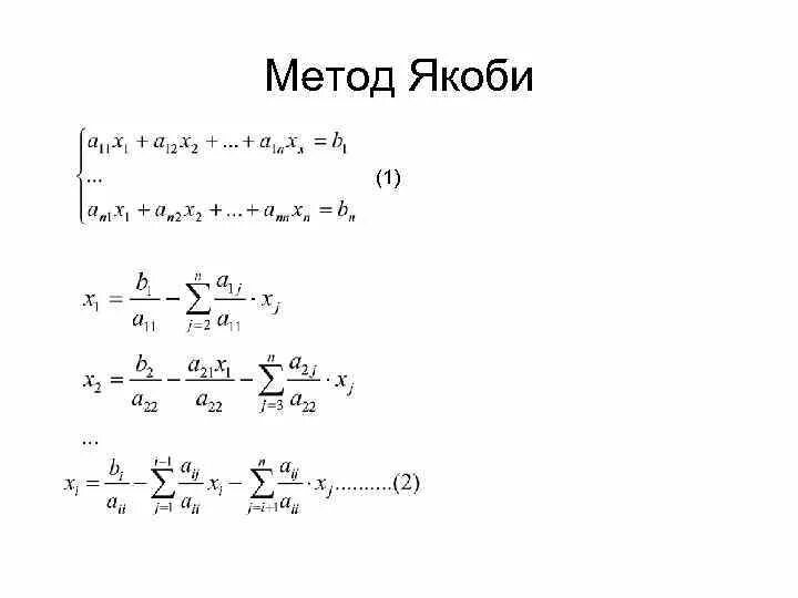 Метод итераций матрицы. Метод якоби для решения слау алгоритм. метод якоби и метод зейделя. метод итераций якоби. решение систем линейных уравнений методом якоби.