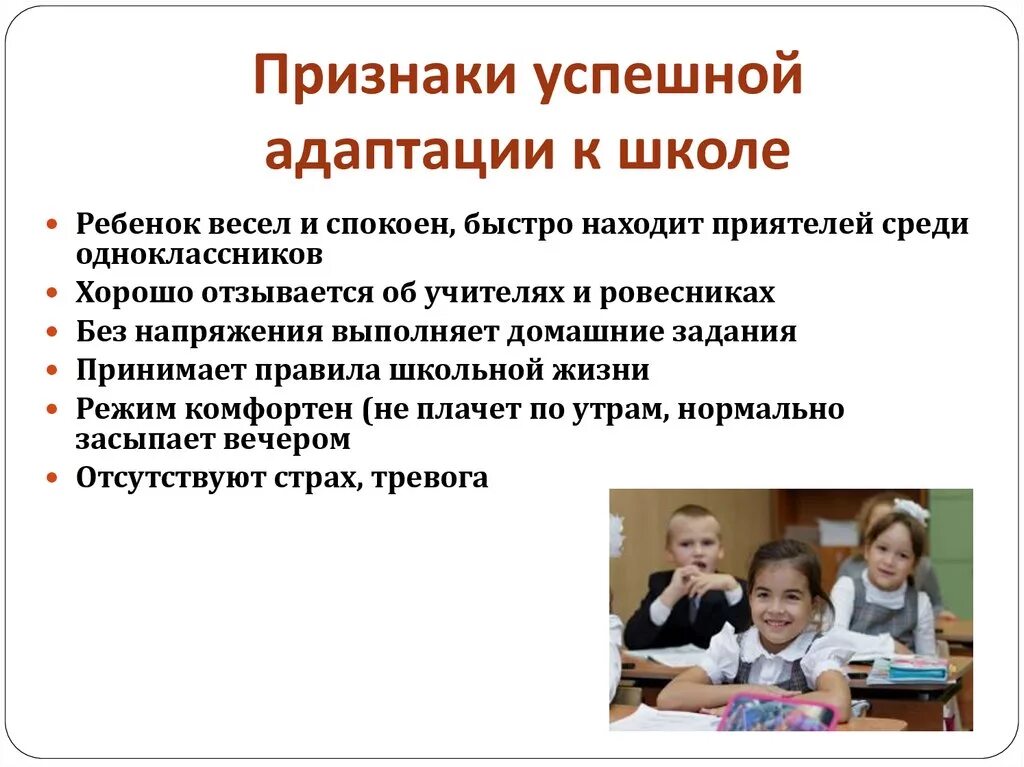 Проблемы адаптации в школе. Признаки адаптации ребенка к школе. Признаки успешной адаптации ребенка к школе. Признаки успешной адаптации. Адаптация младшего школьника.