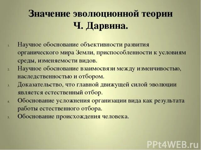 Значение эволюционной теории Дарвина. Значение эволюционной теории. Значение эволюционной теории ч. Дарвина. Значение теории эволюции.