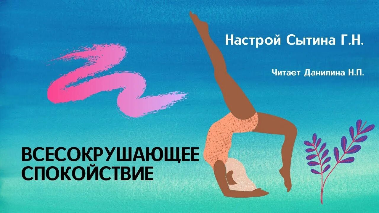 Настрои Сытина. Настрои Сытина на оздоровление. Настрой на оздоровления организма. Настрой Сытина от депрессии.