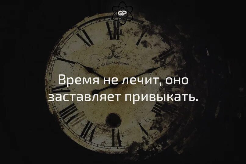 Время словно остановилось. Время не лечит. Время лечит. Время не лечит раны. Время не лечит цитаты.