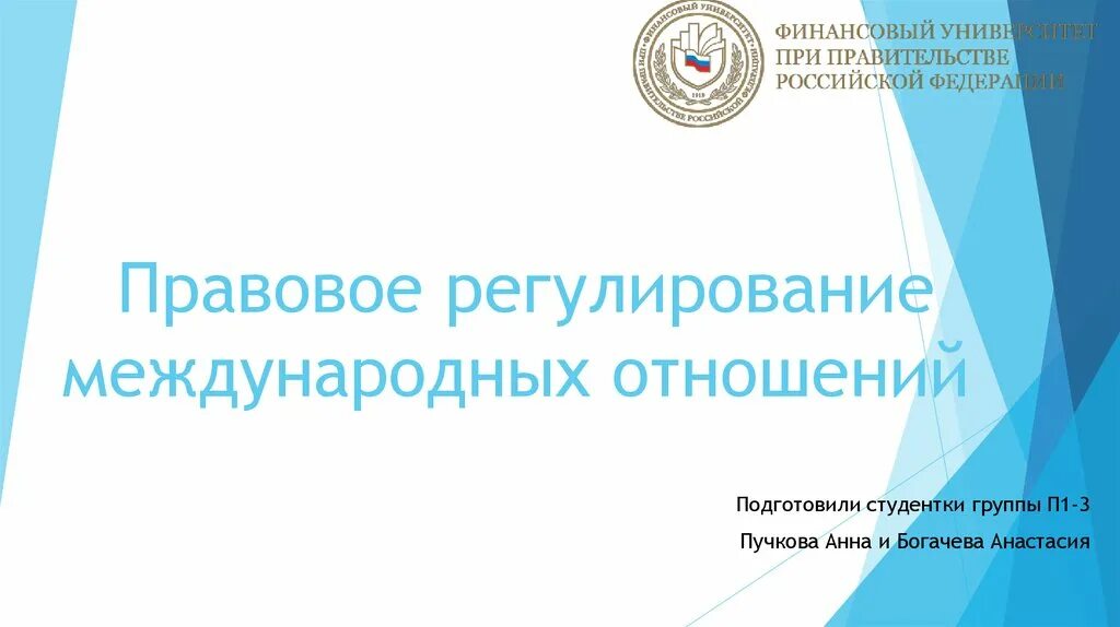 Правовое регулирование международно частных отношений. Регулирование международных отношений. проблемы правового регулирования. правовые основы международных отношений. актуальные проблемы правового регулирования.
