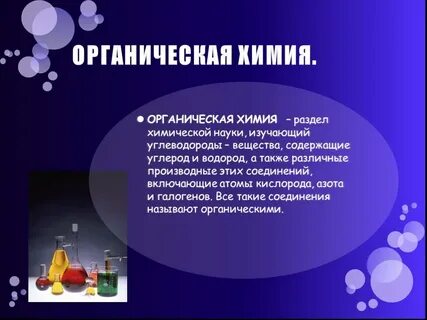 Роль органической химии в решении