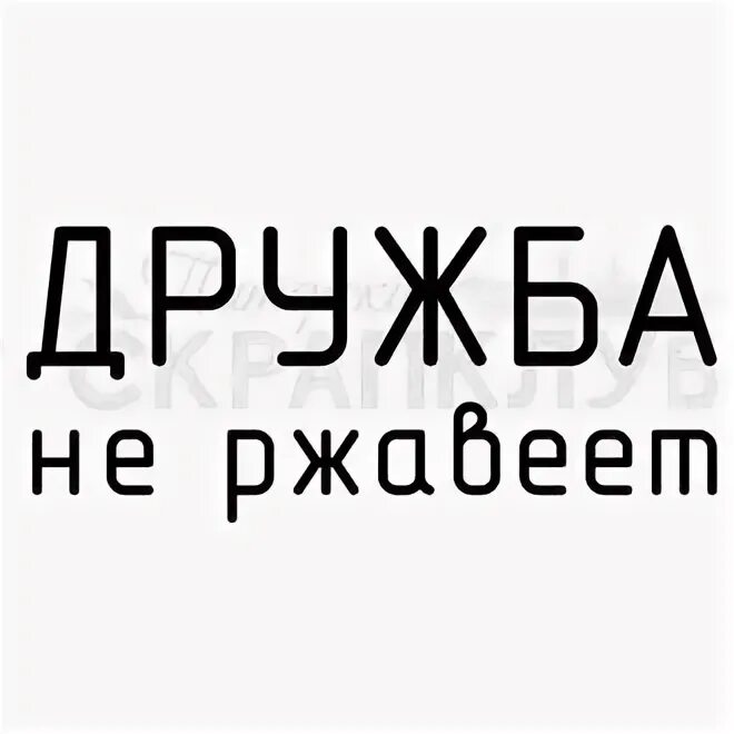 Надпись дружба картинки. Дружба надпись. Дружеская надпись. Дружи надпись. Дружба не ржавеет.